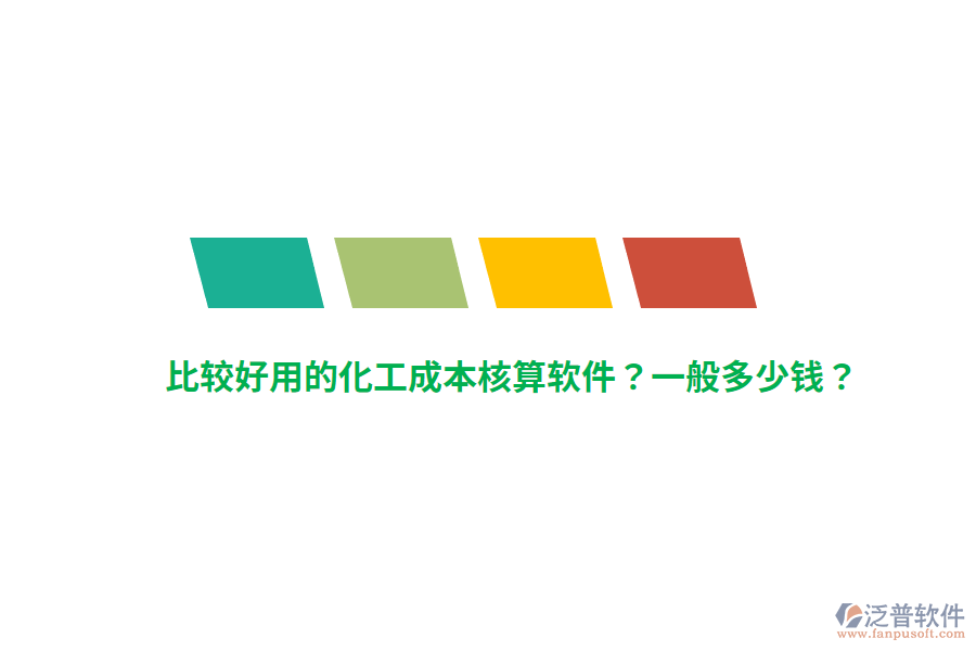 比較好用的化工成本核算軟件？一般多少錢？