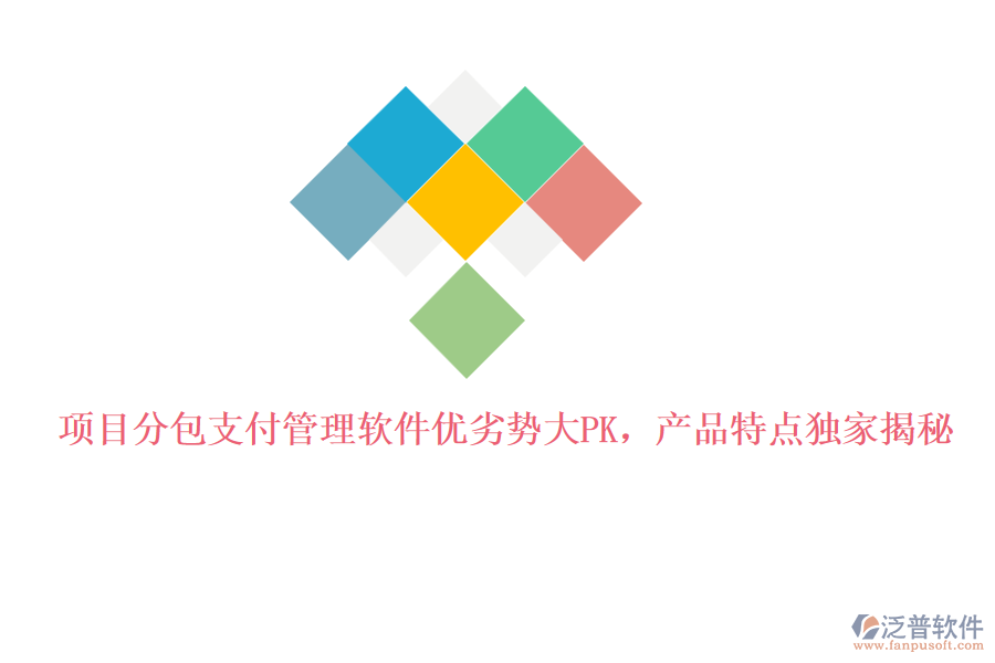 項目分包支付管理軟件優(yōu)劣勢大PK，產(chǎn)品特點獨家揭秘