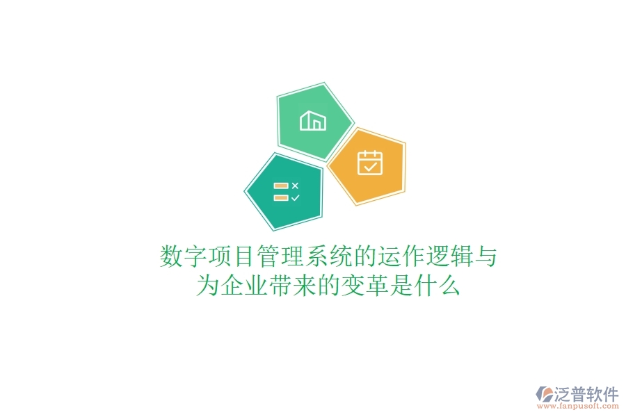 數(shù)字項(xiàng)目管理系統(tǒng)的運(yùn)作邏輯與為企業(yè)帶來的變革是什么？