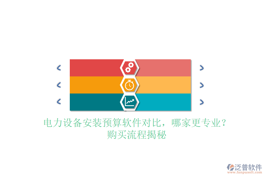 電力設(shè)備安裝預(yù)算軟件對比，哪家更專業(yè)？購買流程揭秘