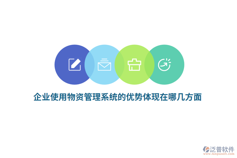 企業(yè)使用物資管理系統(tǒng)的優(yōu)勢體現(xiàn)在哪幾方面？