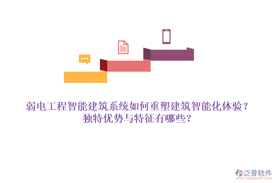 弱電工程智能建筑系統(tǒng)如何重塑建筑智能化體驗(yàn)？獨(dú)特優(yōu)勢(shì)與特征有哪些？