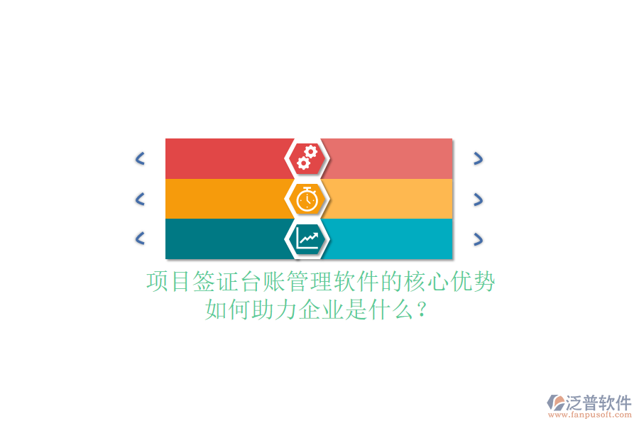 項(xiàng)目簽證臺賬管理軟件的核心優(yōu)勢及如何助力企業(yè)是什么？