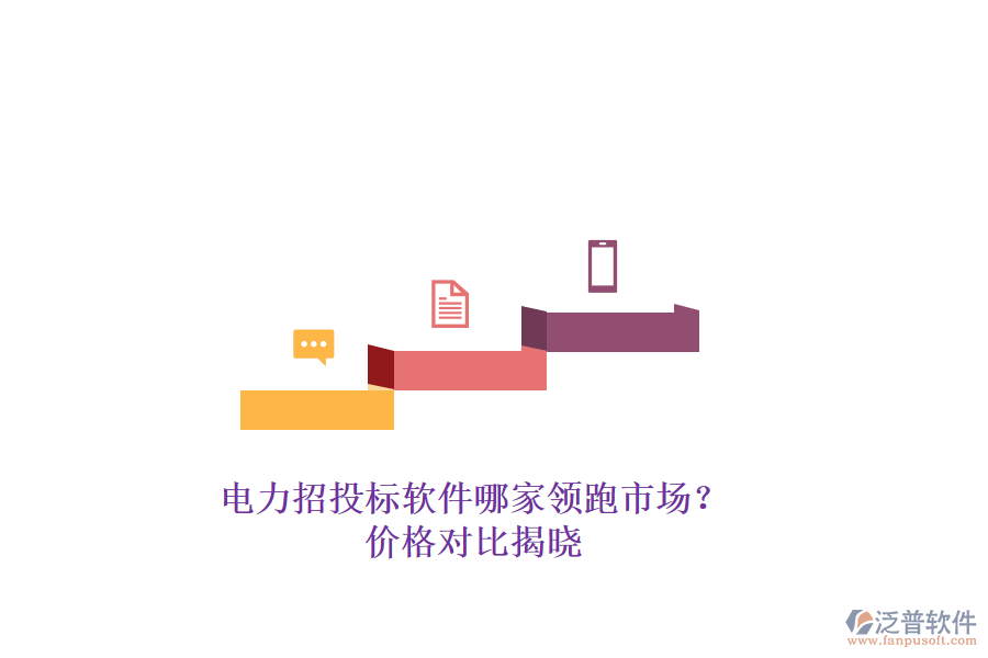 電力招投標(biāo)軟件哪家領(lǐng)跑市場？價格對比揭曉