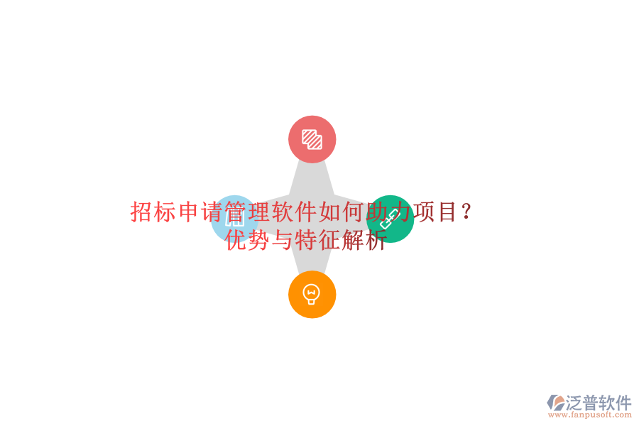 招標(biāo)申請(qǐng)管理軟件如何助力項(xiàng)目？?jī)?yōu)勢(shì)與特征解析