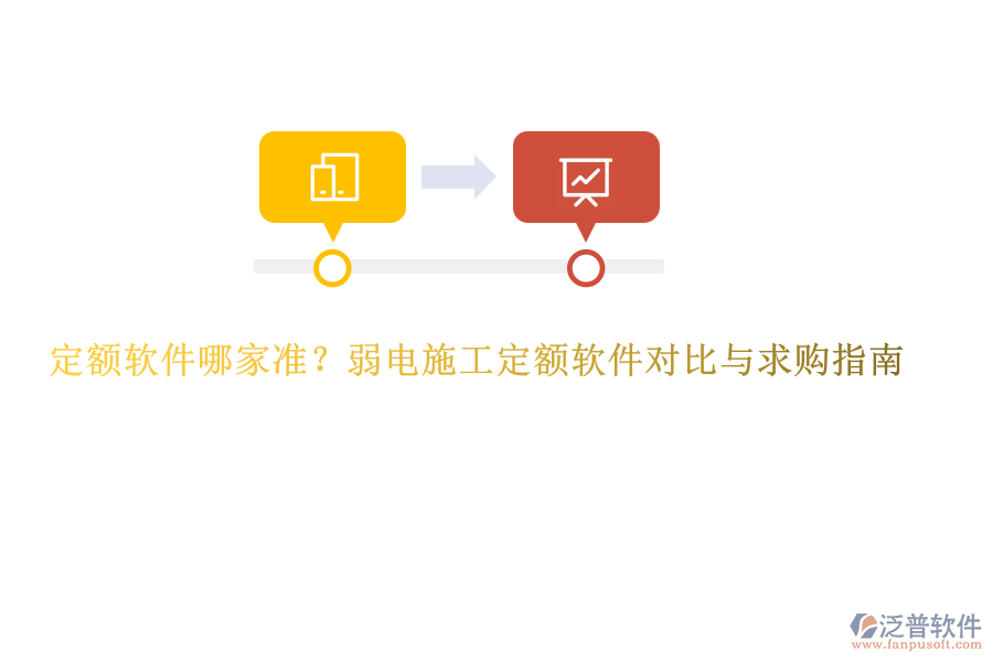 定額軟件哪家準(zhǔn)？弱電施工定額軟件對比與求購指南