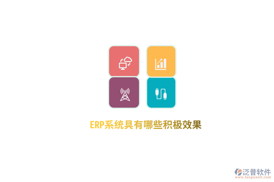 ERP系統(tǒng)具有哪些積極效果?