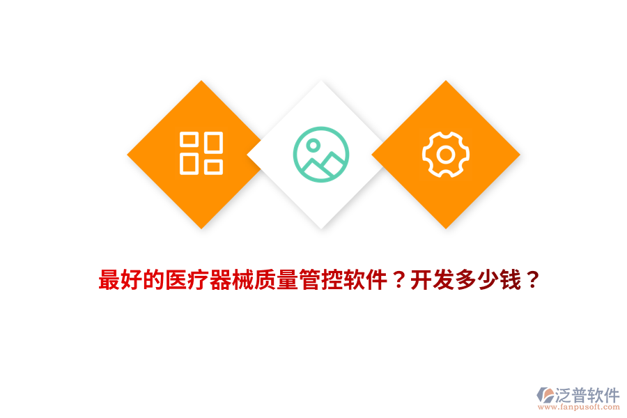 最好的醫(yī)療器械質(zhì)量管控軟件？開發(fā)多少錢？