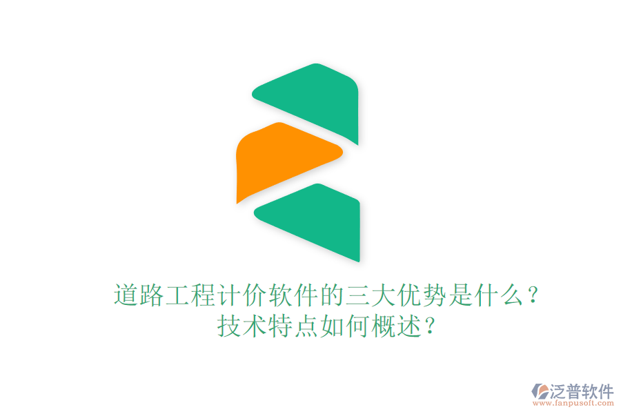 道路工程計價軟件的三大優(yōu)勢是什么？技術(shù)特點如何概述？