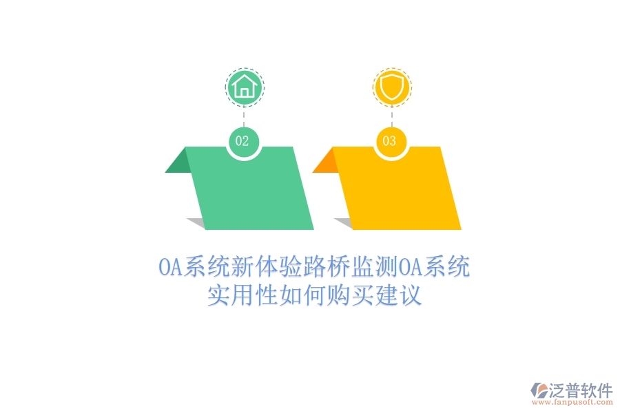 OA系統(tǒng)新體驗：路橋監(jiān)測OA系統(tǒng)實用性如何？購買建議