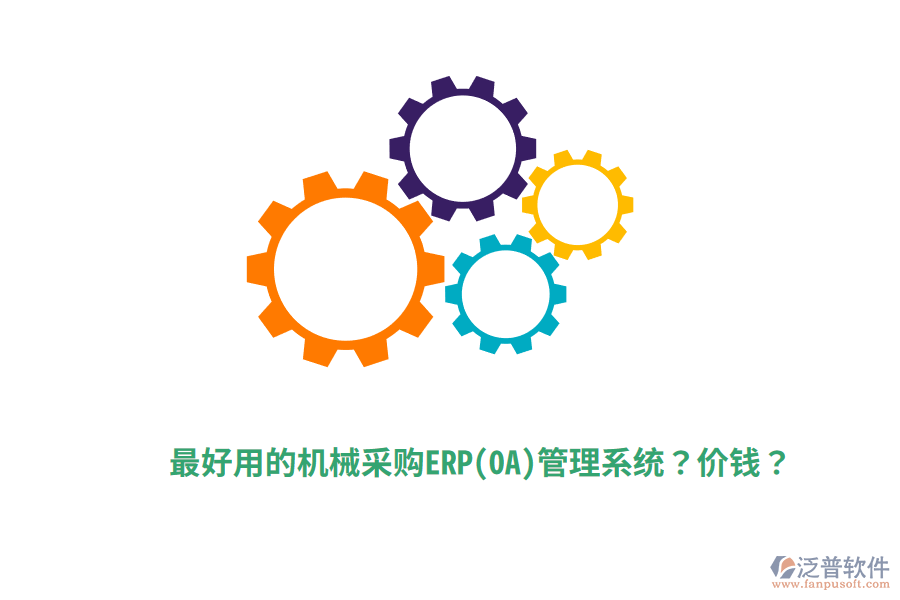最好用的機械采購ERP(OA)管理系統(tǒng)？價錢？