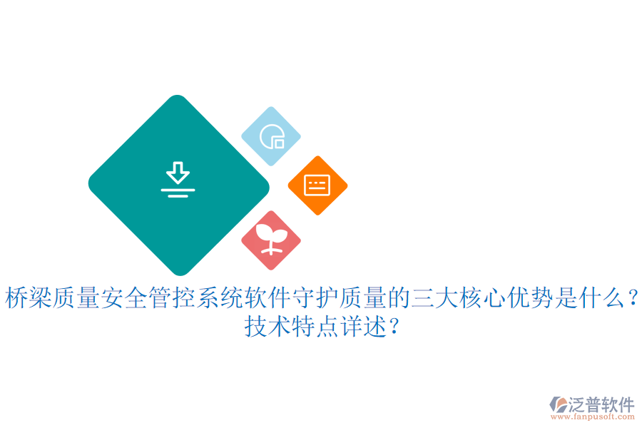 橋梁質(zhì)量安全管控系統(tǒng)軟件：守護質(zhì)量的三大核心優(yōu)勢是什么？技術特點詳述？