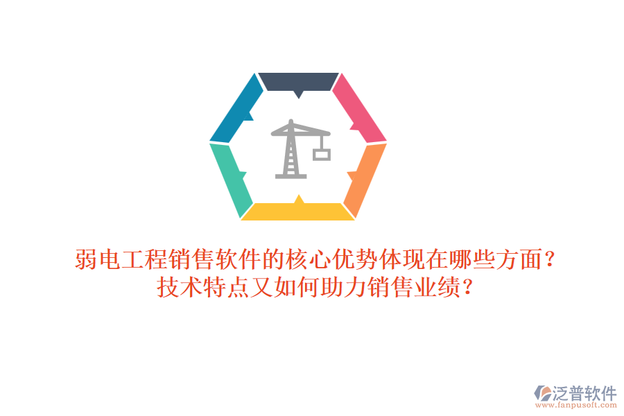 弱電工程銷(xiāo)售軟件的核心優(yōu)勢(shì)體現(xiàn)在哪些方面？技術(shù)特點(diǎn)又如何助力銷(xiāo)售業(yè)績(jī)？ 