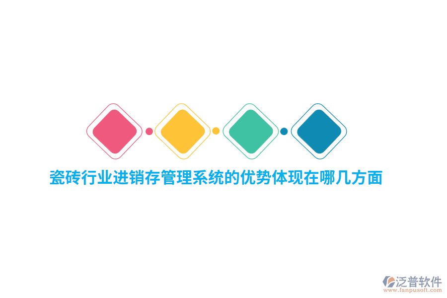 瓷磚行業(yè)<a href=http://www.digitaldepost.com/jinxiao/ target=_blank class=infotextkey>進(jìn)銷存</a>管理系統(tǒng)的優(yōu)勢體現(xiàn)在哪幾方面？