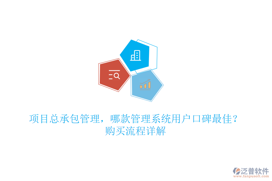 項目總承包管理，哪款管理系統(tǒng)用戶口碑最佳？購買流程詳解
