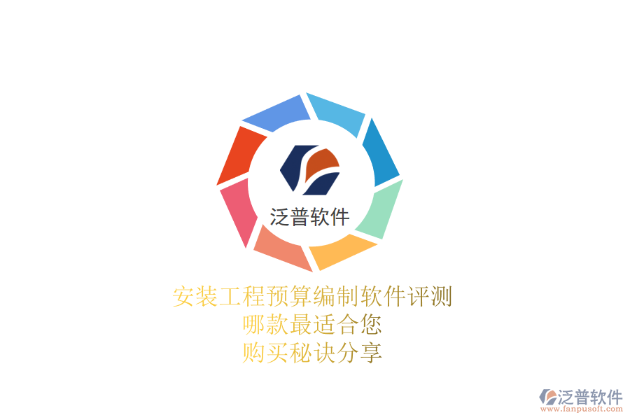 安裝工程預(yù)算編制軟件評測：哪款最適合您？購買秘訣分享