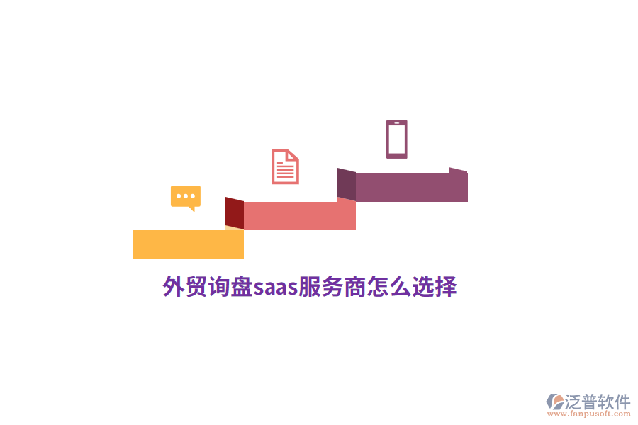 外貿(mào)詢盤saas服務(wù)商怎么選擇？