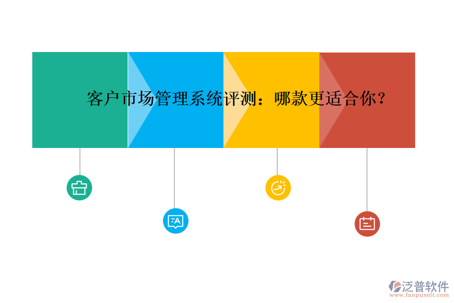 客戶市場管理系統(tǒng)評測：哪款更適合你？