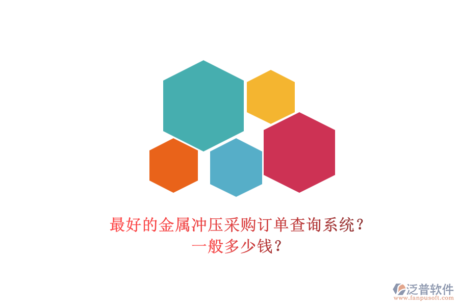 最好的金屬?zèng)_壓采購(gòu)訂單查詢(xún)系統(tǒng)？ 一般多少錢(qián)？