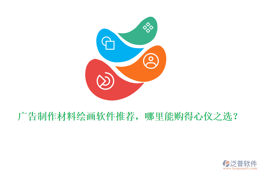 廣告制作材料繪畫軟件推薦，哪里能購得心儀之選？