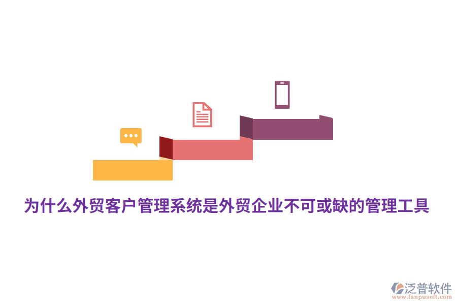 為什么外貿(mào)<a href=http://www.digitaldepost.com/crm/ target=_blank class=infotextkey>客戶管理系統(tǒng)</a>是外貿(mào)企業(yè)不可或缺的管理工具？