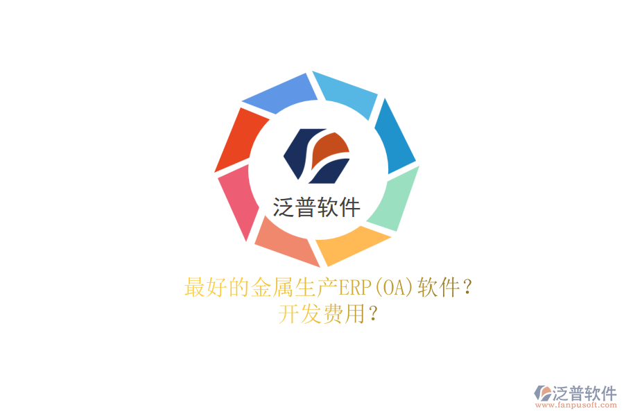 最好的金屬生產(chǎn)ERP(OA)軟件？.png
