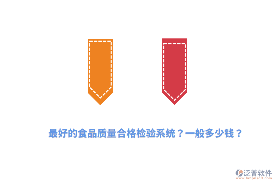 最好的食品質(zhì)量合格檢驗(yàn)系統(tǒng)？一般多少錢？