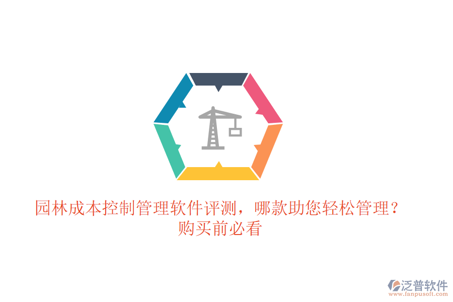 園林成本控制管理軟件評測，哪款助您輕松管理？購買前必看