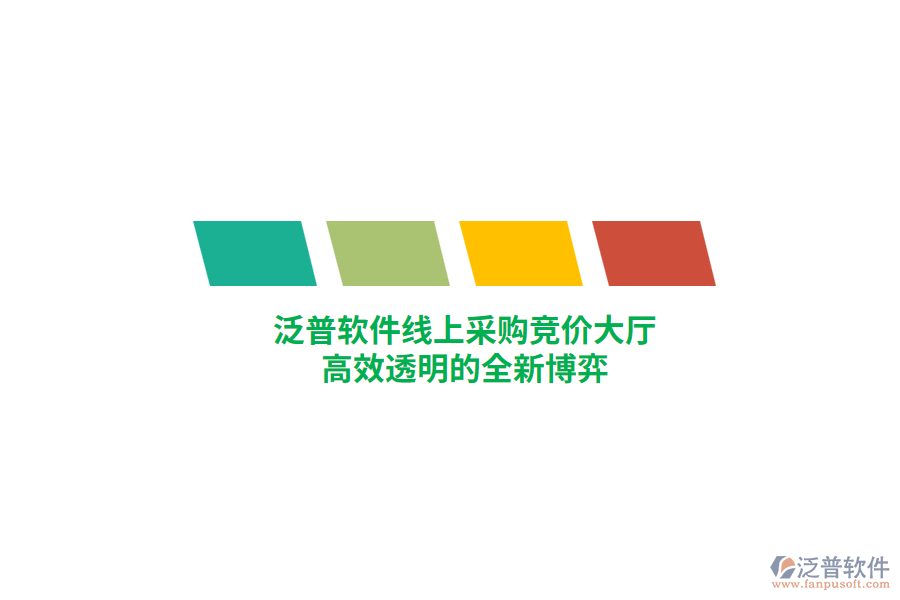 泛普軟件線上采購競價大廳，高效透明的全新博弈