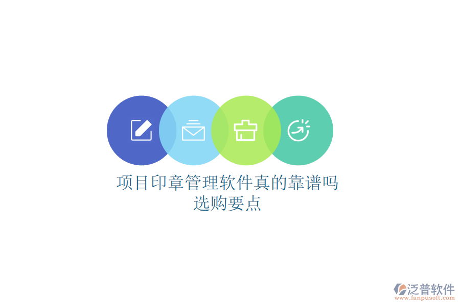項(xiàng)目印章管理軟件真的靠譜嗎？選購要點(diǎn)
