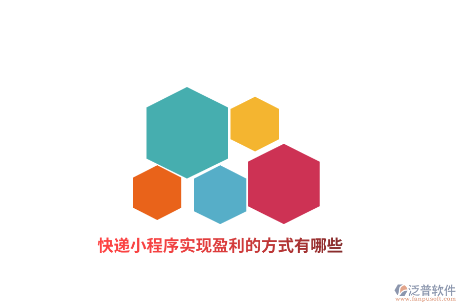 快遞小程序?qū)崿F(xiàn)盈利的方式有哪些？