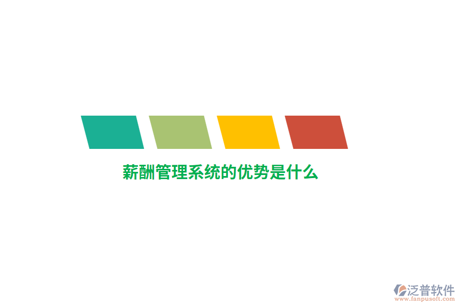 薪酬管理系統(tǒng)的優(yōu)勢是什么？