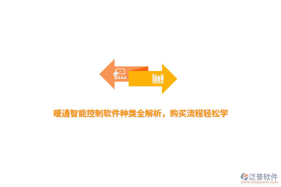 暖通智能控制軟件種類全解析，購買流程輕松學(xué)