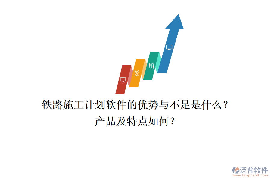 鐵路施工計劃軟件的優(yōu)勢與不足是什么？產(chǎn)品及特點如何？