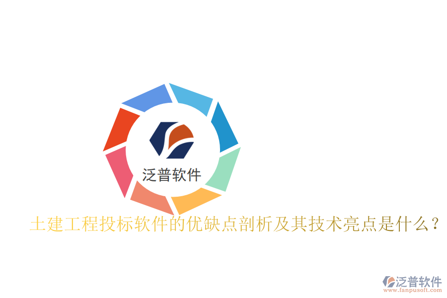 土建工程投標(biāo)軟件的優(yōu)缺點(diǎn)剖析及其技術(shù)亮點(diǎn)是什么？