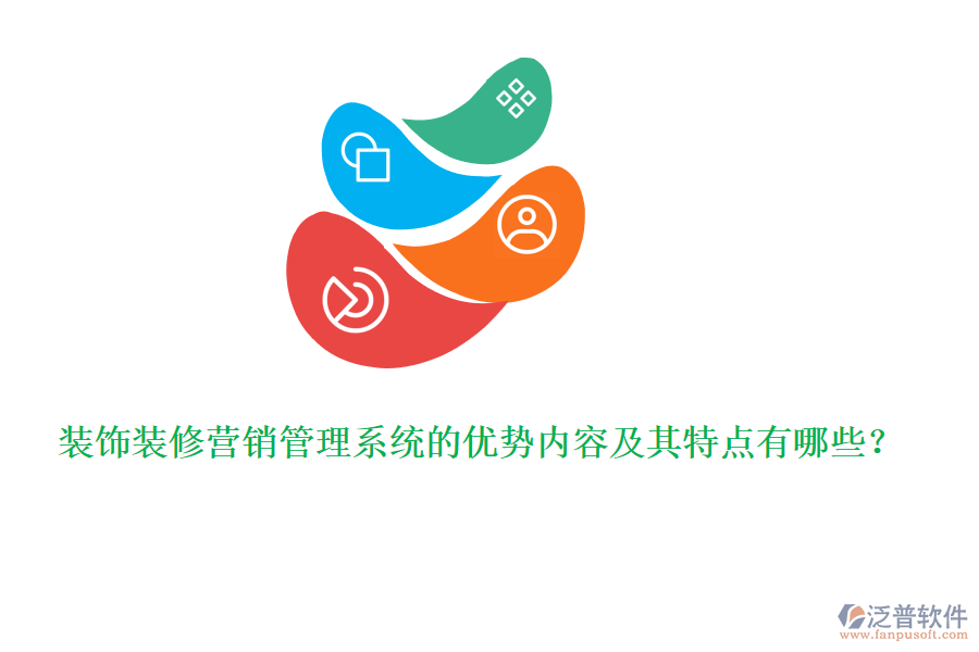 裝飾裝修營(yíng)銷管理系統(tǒng)的優(yōu)勢(shì)內(nèi)容及其特點(diǎn)有哪些？