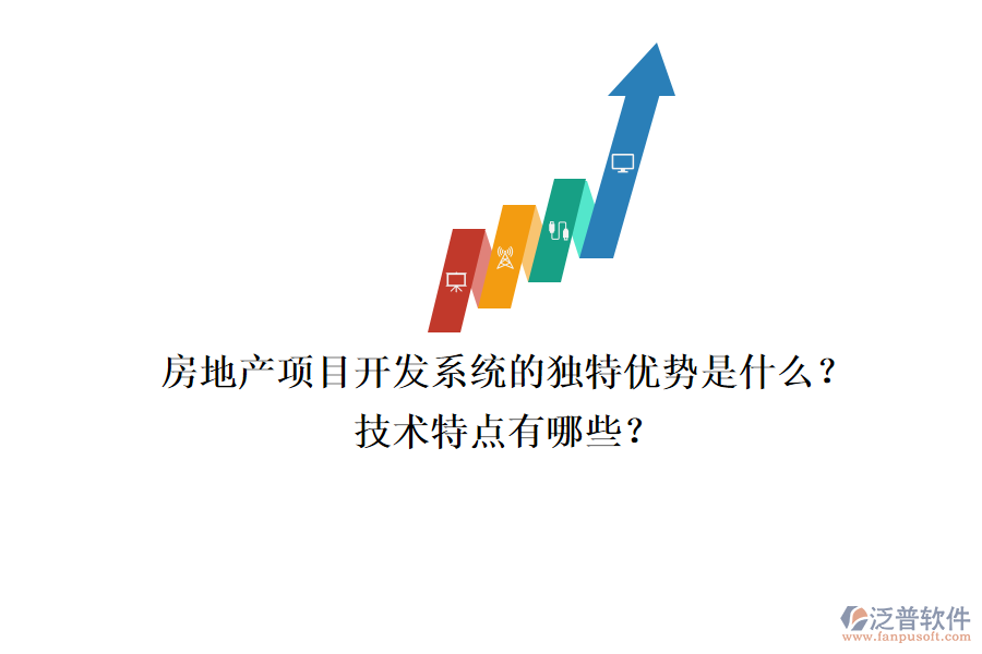 房地產(chǎn)項(xiàng)目開發(fā)系統(tǒng)的獨(dú)特優(yōu)勢是什么？技術(shù)特點(diǎn)有哪些？