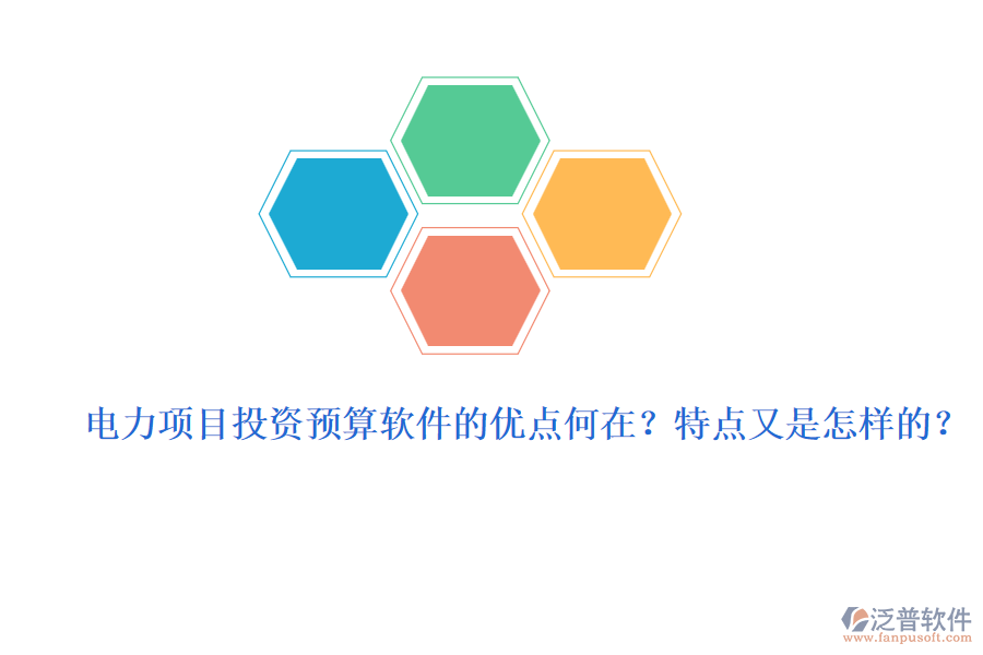 電力項目投資預算軟件的優(yōu)點何在？特點又是怎樣的？