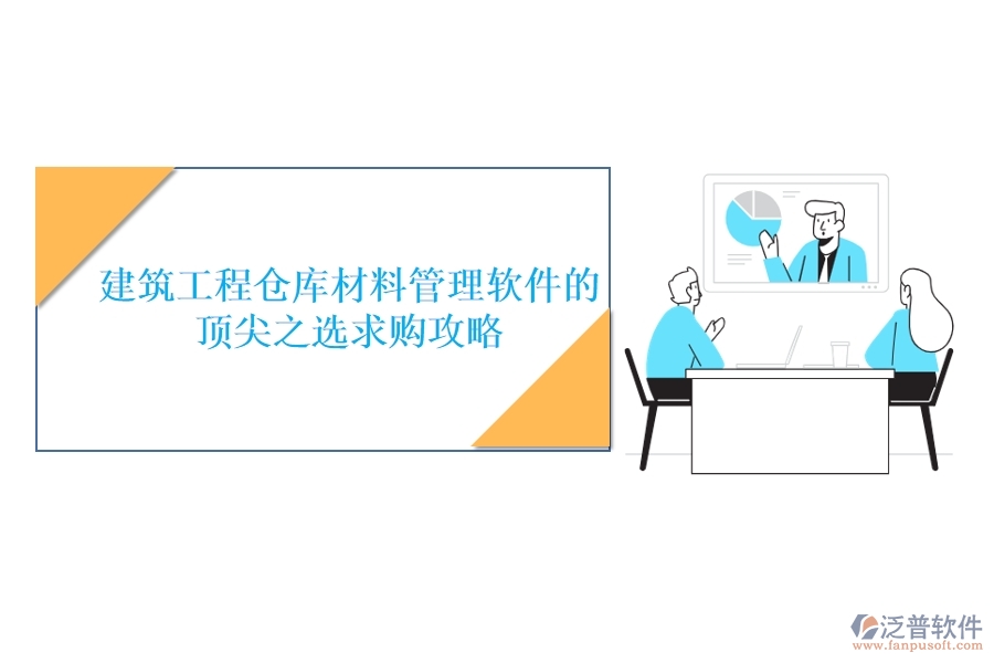 建筑工程倉(cāng)庫(kù)材料管理軟件的頂尖之選，求購(gòu)攻略