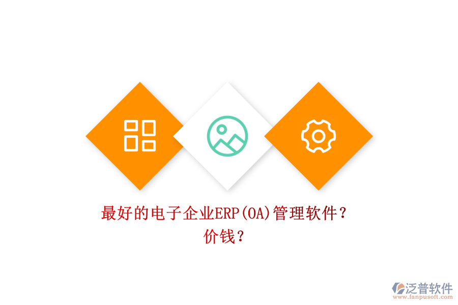 最好的電子企業(yè)ERP(OA)管理軟件？ 價(jià)錢？