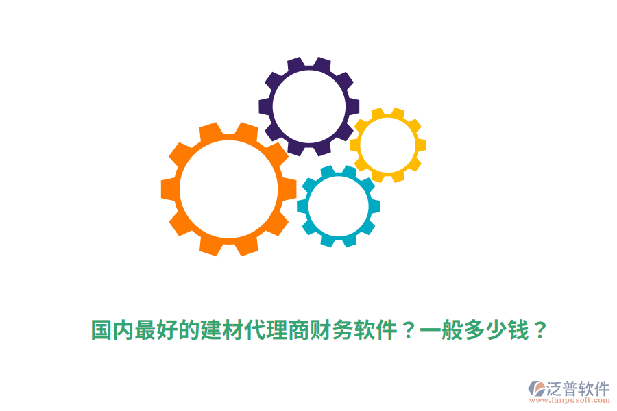 國內(nèi)最好的建材代理商財(cái)務(wù)軟件？一般多少錢？