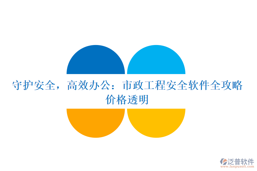 守護(hù)安全，高效辦公：市政工程安全軟件全攻略，價格透明