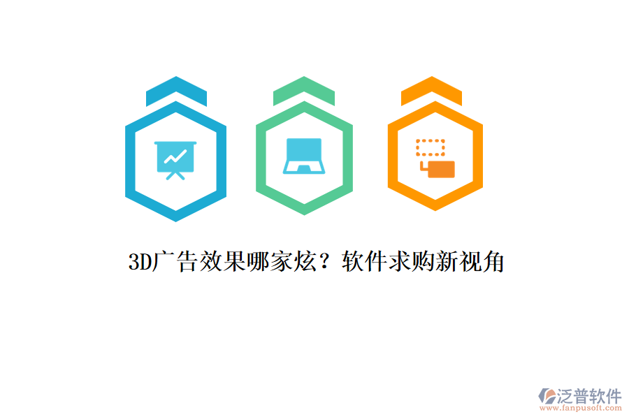 3D廣告效果哪家炫？軟件求購(gòu)新視角