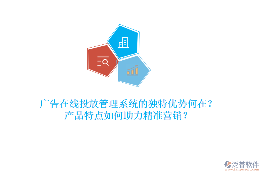 廣告在線(xiàn)投放管理系統(tǒng)的獨(dú)特優(yōu)勢(shì)何在？產(chǎn)品特點(diǎn)如何助力精準(zhǔn)營(yíng)銷(xiāo)？