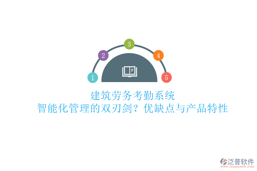 建筑勞務(wù)考勤系統(tǒng)：智能化管理的雙刃劍？優(yōu)缺點與產(chǎn)品特性