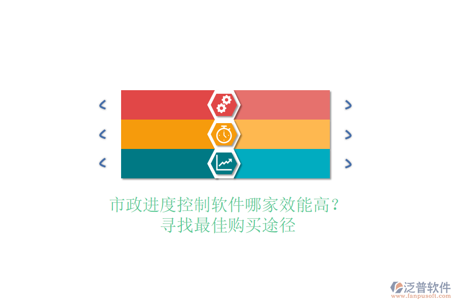 市政進(jìn)度控制軟件哪家效能高？尋找最佳購(gòu)買途徑