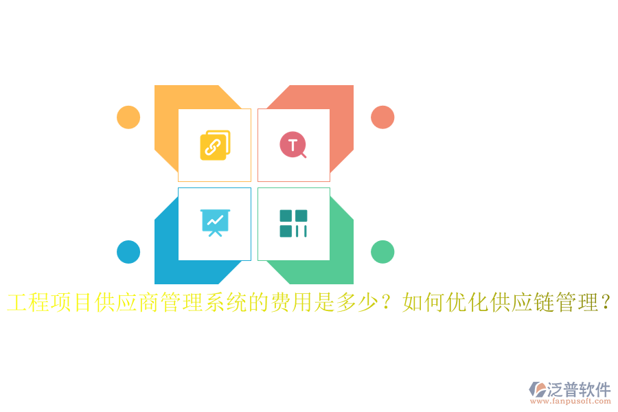 工程項(xiàng)目供應(yīng)商管理系統(tǒng)的費(fèi)用是多少？如何優(yōu)化供應(yīng)鏈管理？