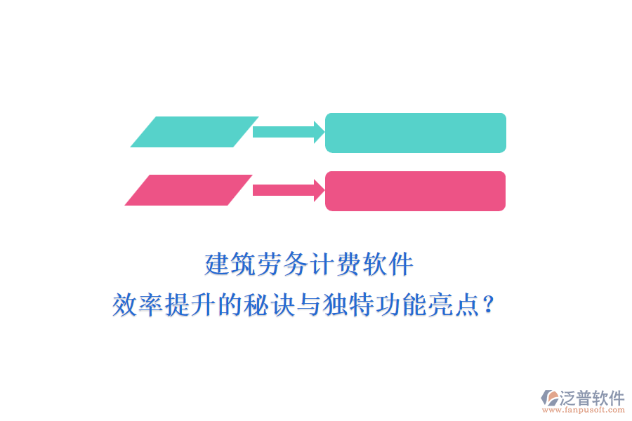 建筑勞務(wù)計(jì)費(fèi)軟件：效率提升的秘訣與獨(dú)特功能亮點(diǎn)？