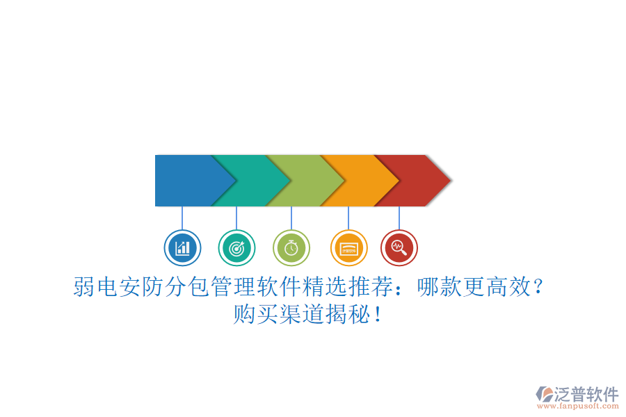 弱電安防分包管理軟件精選推薦：哪款更高效？購買渠道揭秘！