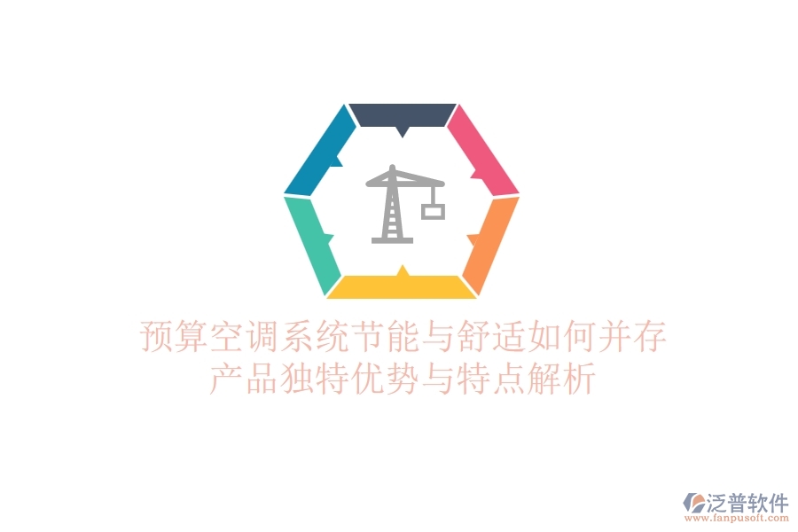 預(yù)算空調(diào)系統(tǒng)，節(jié)能與舒適如何并存？產(chǎn)品獨(dú)特優(yōu)勢與特點(diǎn)解析